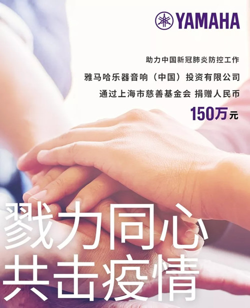 勠力同心，共擊疫情/ 雅馬哈捐款150萬(wàn)元支持疫情防控