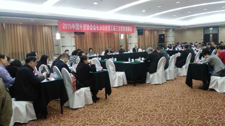 2015中國(guó)外企協(xié)會(huì)會(huì)長(zhǎng)辦公會(huì)暨五屆三次常務(wù)理事會(huì)在北京召開