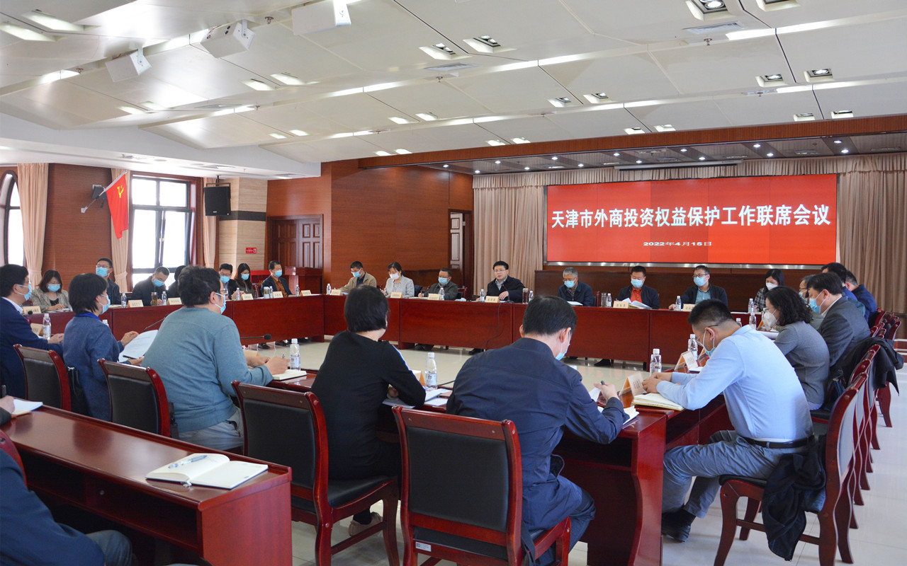 我市召開天津市外商投資權(quán)益保護工作聯(lián)席會議
