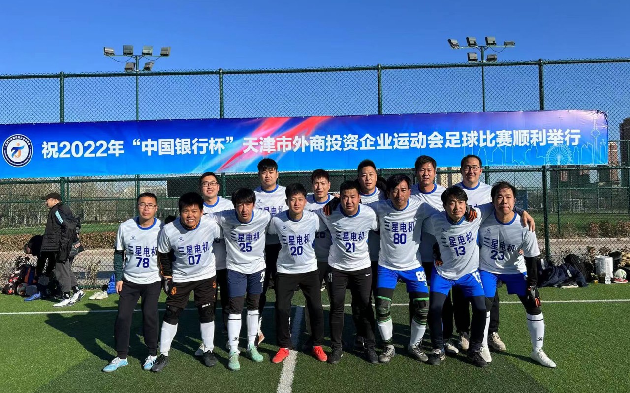 外企運動會再續(xù)新篇 ——2022年“中國銀行杯”天津市外商投資企業(yè)運動會足球開賽