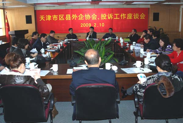 市外企協(xié)會(huì)召開(kāi)2009年天津市區(qū)縣外企協(xié)會(huì)、投訴工作座談會(huì)