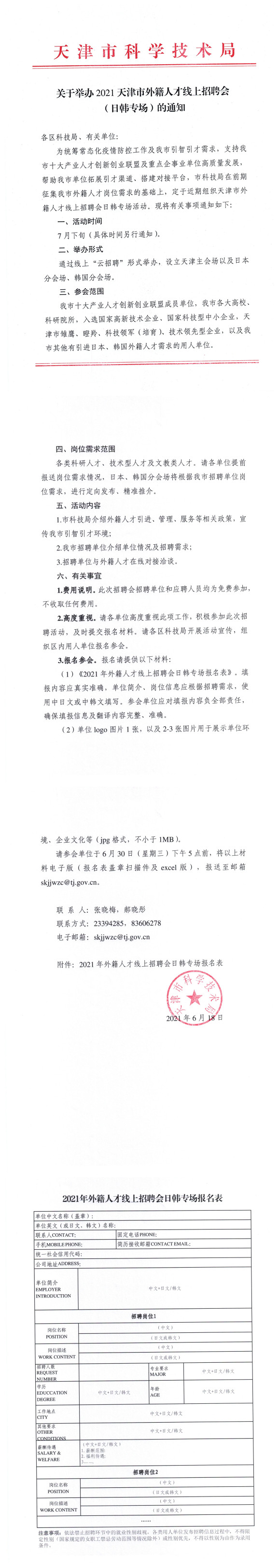 舉辦2021天津市外籍人才線上招聘會(huì)（日韓專場(chǎng)）的通知(圖1)