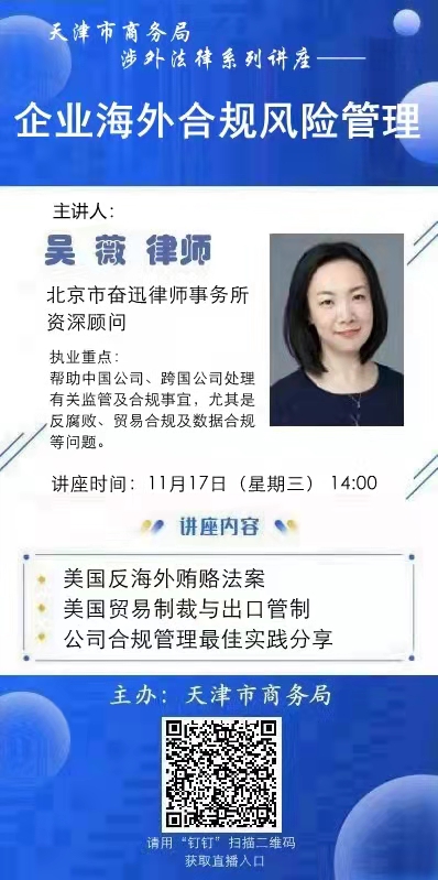 關(guān)于舉辦企業(yè)海外合規(guī)風(fēng)險管理專題講座的通知(圖1)