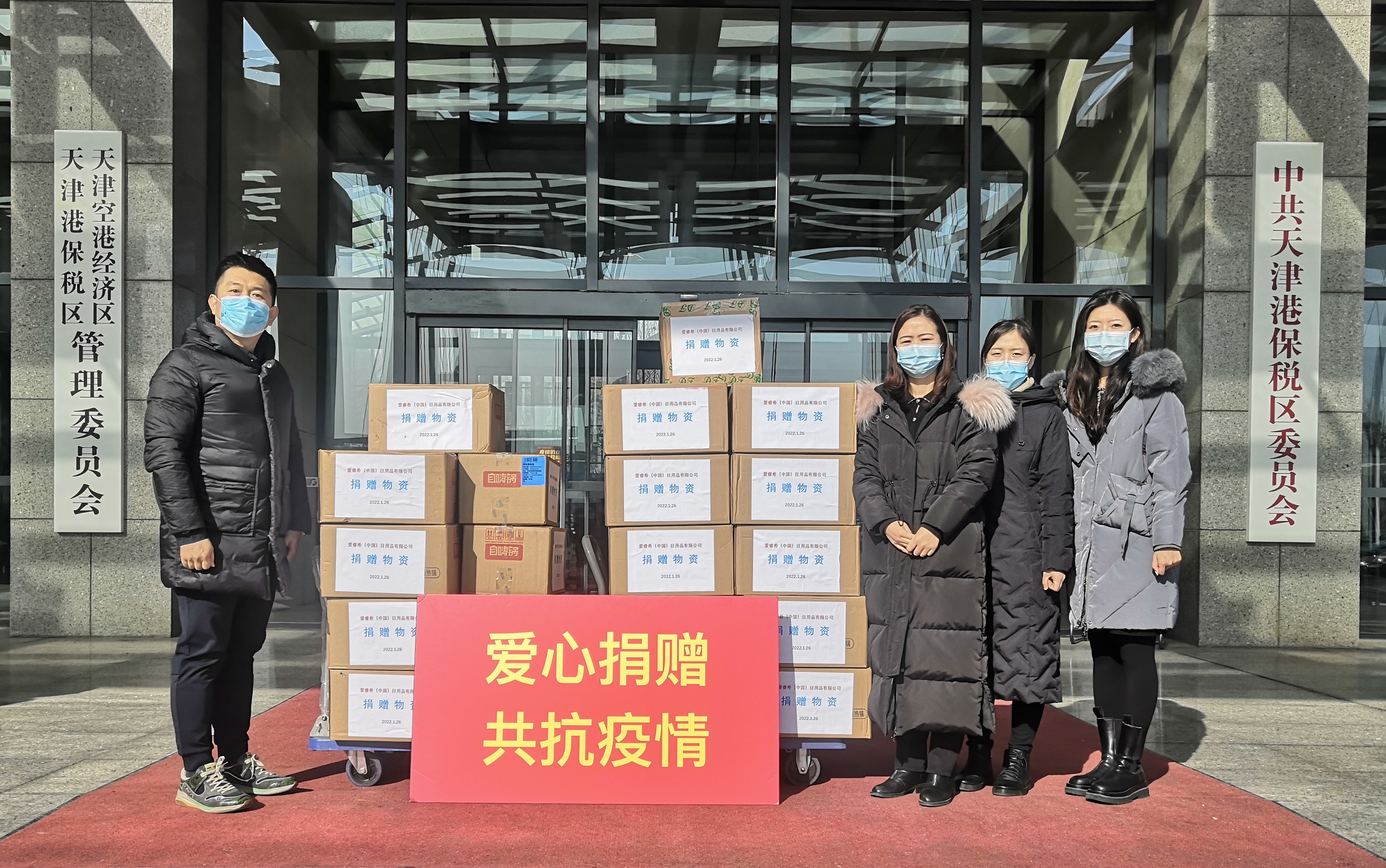 愛睿希向天津港保稅區(qū)捐贈防疫物資(圖1)