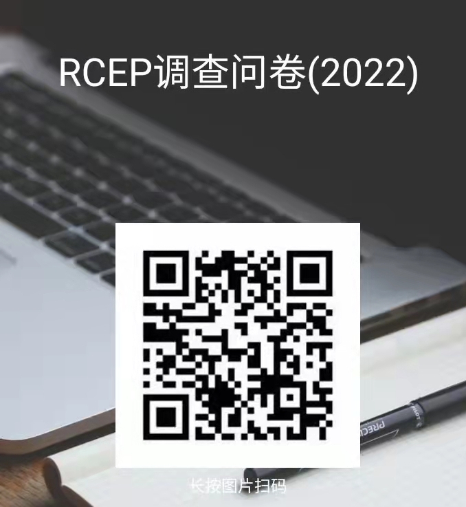 關(guān)于對《天津市高質(zhì)量落實 <區(qū)域全面經(jīng)濟伙伴關(guān)系協(xié)定>（RCEP）若干措施》 向社會征求意見的公示(圖1)