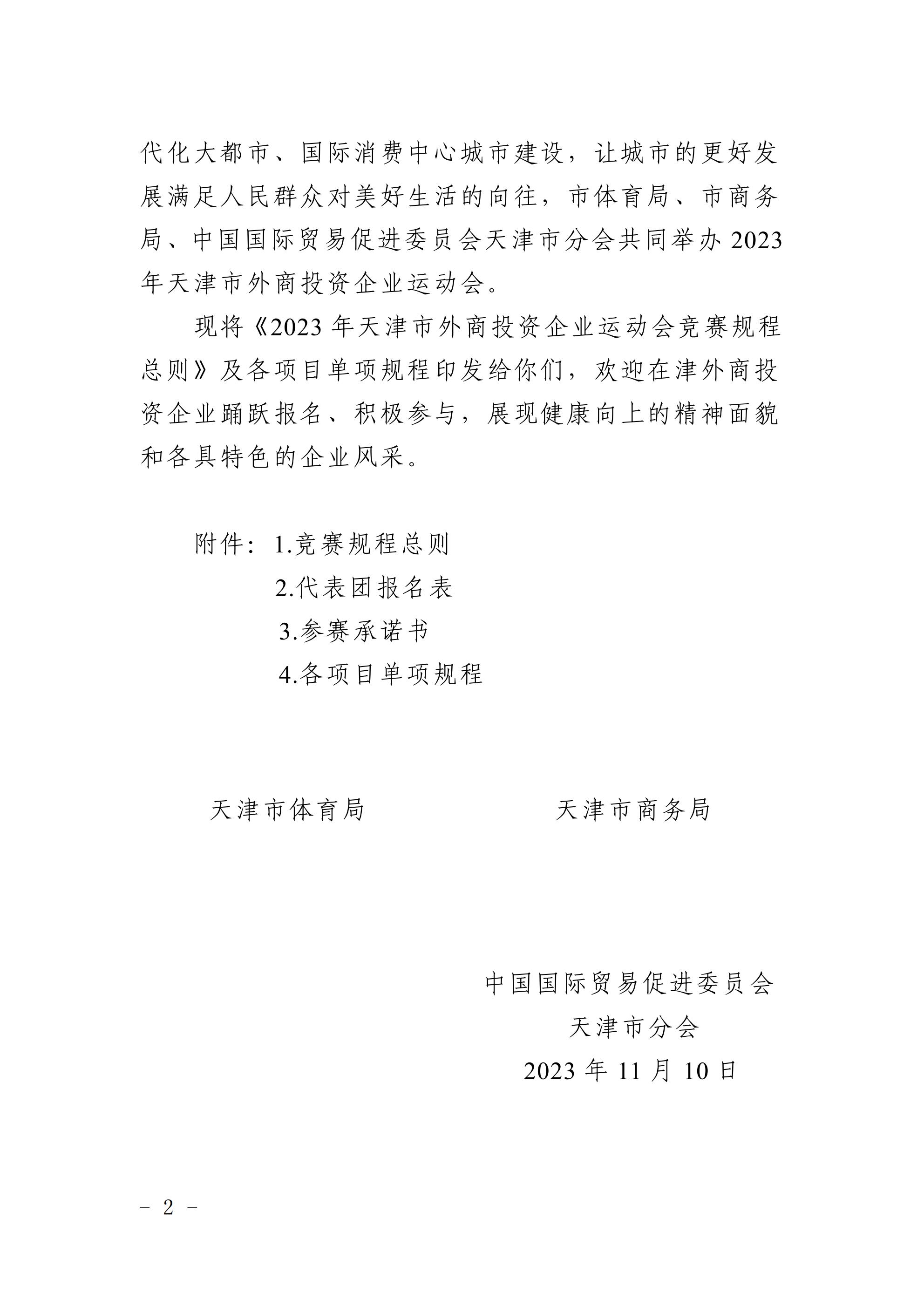 天津市體育局 天津市商務(wù)局 中國國際貿(mào)易促進(jìn)委員會天津市分會關(guān)于舉辦2023年 天津市外商投資企業(yè)運(yùn)動會的通知(圖2)